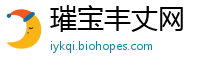 璀宝丰丈网